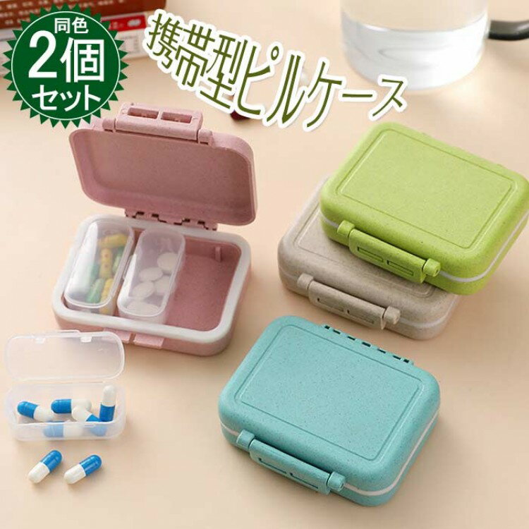薬ケース 3つの格 携帯用 ピルケース 小麦のわら+PC ミニ薬ケース 2個入れ 防水 防湿 密閉 ミニ 薬入れ..