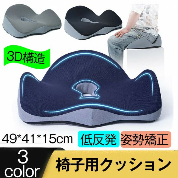 椅子用クッション 座布団 腰の負担を大幅に軽減 低反発クッション チェアクッション 人間工学 健康 猫背 正しい姿勢に導ぐ 骨盤サポート プレゼント 誕生日 オフィス 車