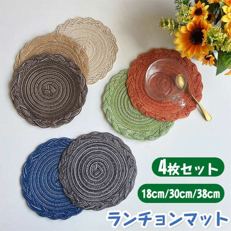 ランチョンマット 同色4枚セット 円形 丸プレースマット 編みこみ 卓上飾り テーブルマット 断熱マット..