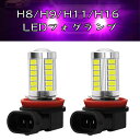 アーサイト楽天市場店で買える「H8 H9 H11 H16 LED フォグランプ 高輝度 5730 LEDチップ搭載 33SMD 12V車用 LEDバルブ 50000時間以上 長寿命 新車検対応 2個入り ピンク」の画像です。価格は1,600円になります。