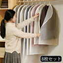 8枚セット 洋服カバー 衣類カバー 半透明タイプ 防塵カバードレス 衣類収納袋 スーツカバー 防水 防カビ 防皺 防湿 繰り返す使用可能 長期保管 防虫