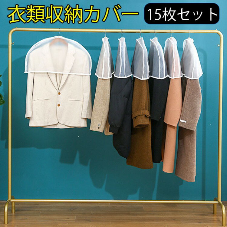 15枚組 ショートサイズ 肩掛け 洋服カバー 防水 防虫カバー 半透明式 衣類収納袋 防塵 防カビ 防湿 繰り返す使用可能 長期保管 衣類収納ケース