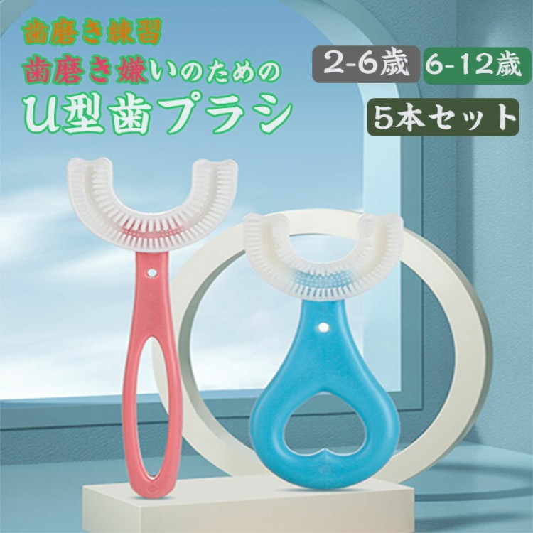歯ブラシ 2~6歳 6~12歳の子供 赤ちゃん u型歯ブラシ こども u字歯ブラシ 子ども歯ブラシ 5個入り U字型 手動式 幼児用歯ブラシ 保 ソフトシリカゲ...