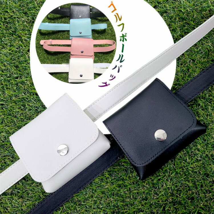 ゴルフボールバッグ ゴルフボールポーチ PUレザー 薄型マグネット開閉 簡単着脱 軽量 質感 小物入れ ベ..