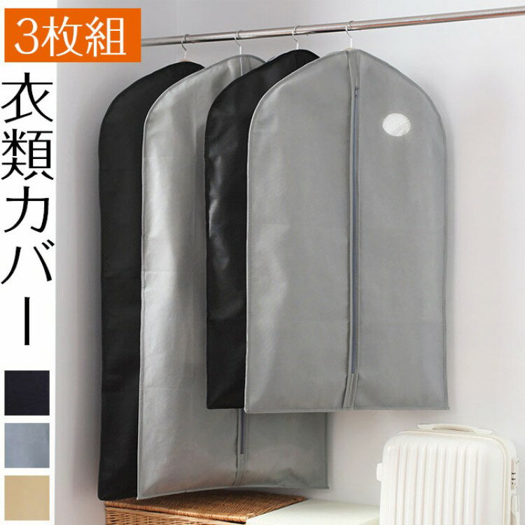 衣類カバー 洋服カバー 衣装カバー不織布 スーツカバー 収納カバー ファスナー式 底閉じタイプ 防塵 防湿 防カビ 衣類乾燥カバー 長期保管 防虫