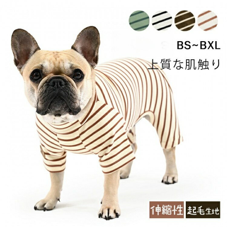 犬服 秋 冬 ロンパース フレブル 暖かい オールインワン ボーダー柄 かわいい おしゃれ ルームウェア 抜け毛防止 抜け毛対策 パジャマ ペット服 仔犬 子犬 パピー服 つなぎ