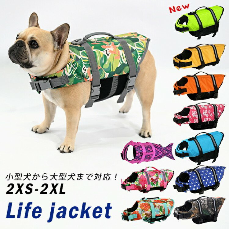新色追加 犬 ライフジャケット 犬用 ドッグ ペット 安全 安心 超小型犬 小型犬 中型犬 大型犬 XS S M L..