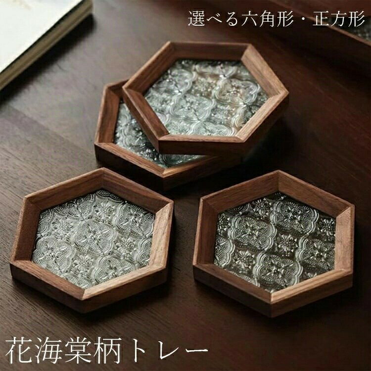 花海棠柄 トレー 木製 コースター 茶托 ティートレー おしゃれ お家カフェ 六角形 正方形 胡桃の木 透..
