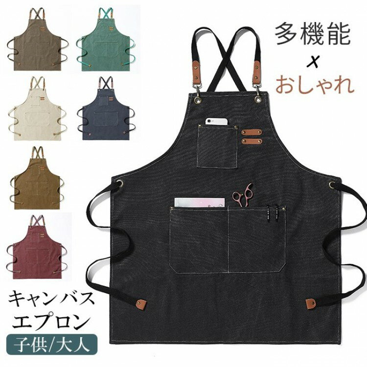 綿100％ キャンバス エプロン 大人用 子供用 前掛け 多機能エプロン作業用 クロスタイプ 厚手 職人 男女可 7色 16オンス 美容師 ガーデニング シェフ バー 作 レディース メンズ