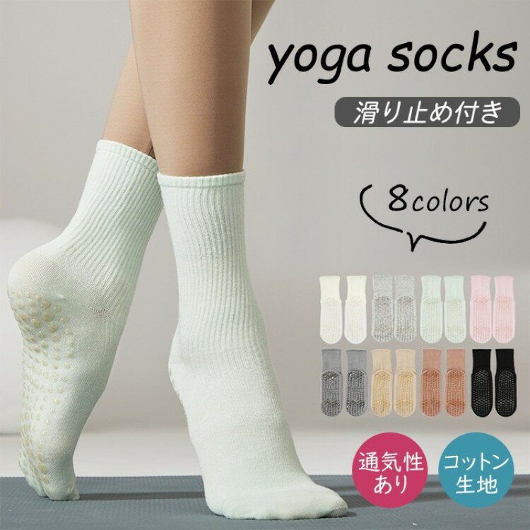 ヨガ ソックス 靴下 滑り止め ヨガウェア かわいい おしゃれ 無地 ピラティス エクササイズ フィットネ..