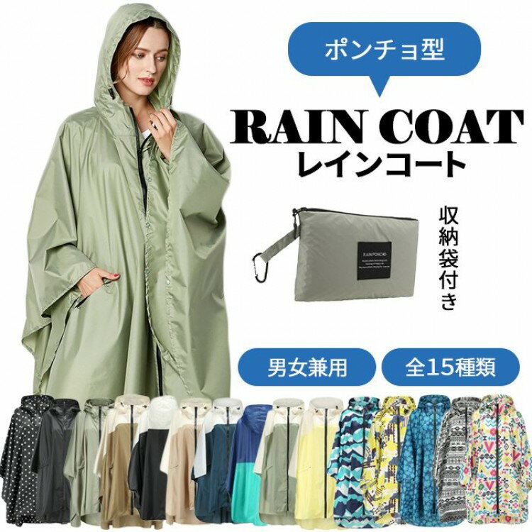 レインコート レインウェア レインポンチョ ポンチョ カッパ 男女兼用 防水 撥水性 通気性 軽い 雨 雨の日も散歩 濡れない 雨具 バイク通勤 犬のお散歩雨対...