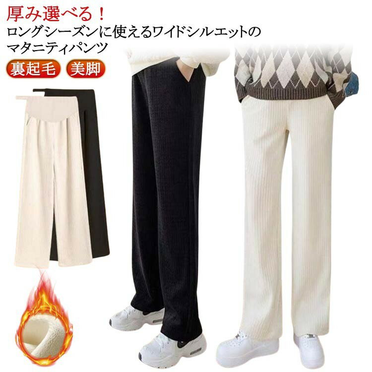 マタニティパンツ ワイド パンツ 裏起毛 秋 冬 極暖 ズボン リブ ワイドパンツ 美脚 保温 脚長 長ズボン 無地 マタニティ ボトムス 大きい アジャスター 産前 産後 マタニテ 妊娠 妊婦