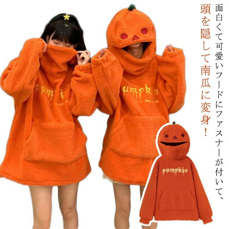 ハロウィン 仮装 カボチャパーカー 着ぐるみ フード付き カボチャ プルオーバー パーカー レディース メンズ 裏起毛 ボアパーカー ボア トップス あったか 防寒 ふわふ もこもこ 秋冬