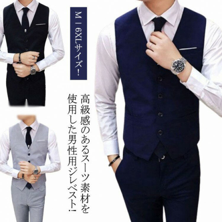 メンズ フォーマル テーラードベスト ビジネス 結婚式 メンズジレ 6L チョッキ ベスト 黒 カジュアル ..