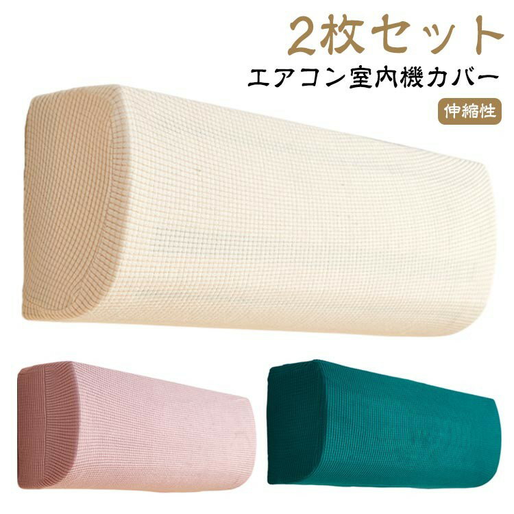 2枚セット エアコン室内機カバー 無地 ぴったり カバー クーラー シンプル クーラー収納カバー ワッフ..