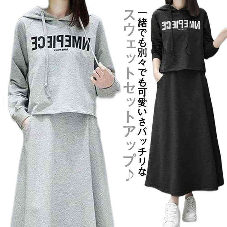 スウェット ロングスカート セットアップ ルームウエア フード付き 2点セット 春 長袖 秋 上下セット ..