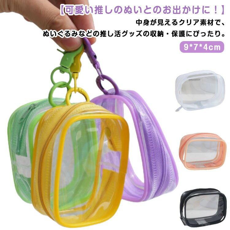 ぬいぐるみ 収納 クリアポーチ 透明 ポーチ バッグ 推し活 ぬいぐるみポーチ キーホルダー ぬい おしゃ..