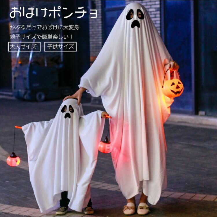 おばけポンチョ 親子ポンチョオバケ おばけ ポンチョ ハロウィン衣装 子供 仮装 男の子 お面付き 女の..