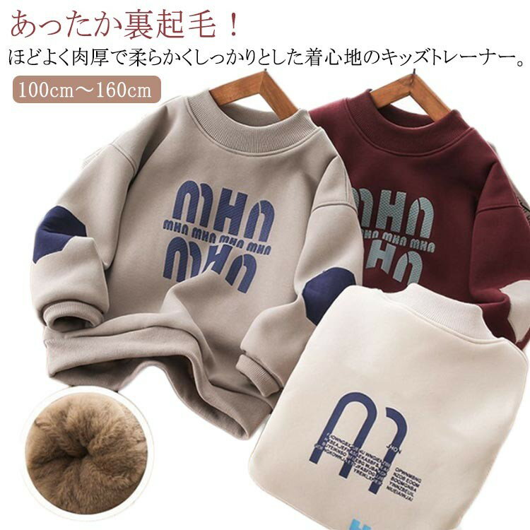 手触 裏起毛 トレーナー パーカー 通園 150cm 裏ボア 裏シャギーキッズ ベビー マタニティ スウェット ..
