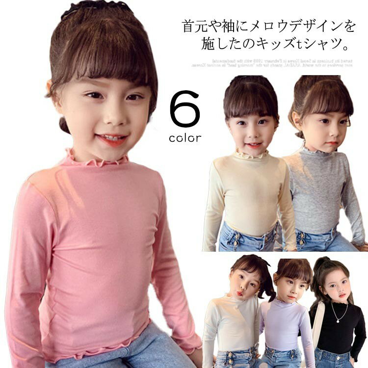 キッズ tシャツ 女の子 長袖 タートルネック 子供服 フリル ロンt 肌着 ハイネック インナー トップス ..