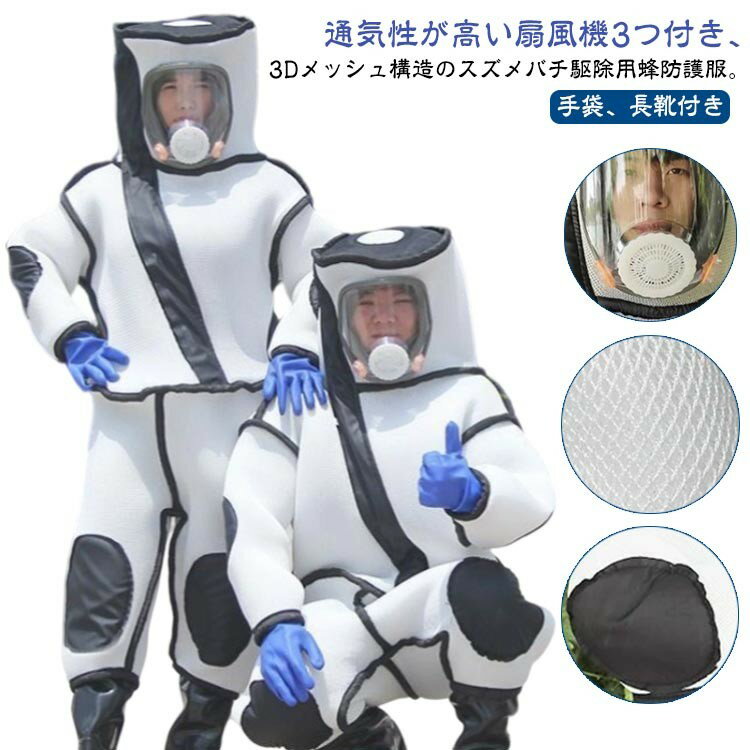 通気性高い 長靴 手袋 つなぎ服 ツマアカスズメバチ スズメ蜂 蜂防護服 蜂駆除用 ファン付き 扇風機3つ付き 蜂の巣 3 万全防護服
