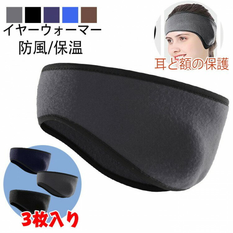イヤーウォーマー ヘッドバンド イヤーマフ 防寒 3枚入り耳当て 防風 暖かい 柔らかい 伸縮性 超軽量 ..