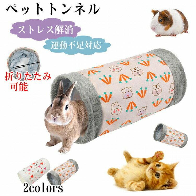 うさぎ トンネル ウサギ 猫 おもちゃ 折りたたみ式 コンパクト うさぎおうち 兎 玩具 ハウス キャット..