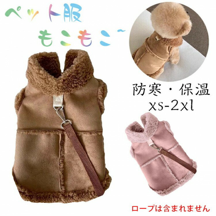 ペット服 秋冬用 犬服 コート ジャケット 背中開き Dカン付き ドッグウェア もこもこ フリース パーカ..
