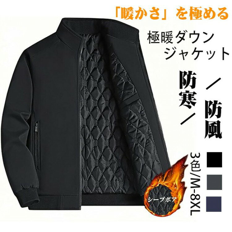 ダウンジャケット メンズ 極暖ダウン 冬 ジャンパー ブルゾン コート カジュアル アウター 長袖 暖かい..