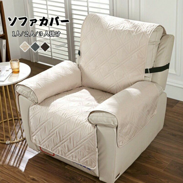 リクライニングソファーカバー 1人掛け 2人掛け 3人掛け 電動 リクライニングチェアカバー かけるだけ ソファカバー 椅子カバー 犬猫対策 ゴムバンド 滑り止め 肘付き オールシーズン