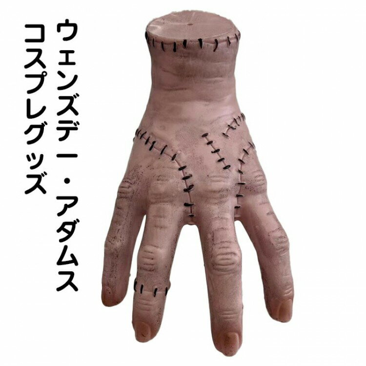 ハロウィン 飾り ハンド 手首 手 手のひら ウェンズデー コスプレ 置物 卓上 デコレーション ハロウィ..