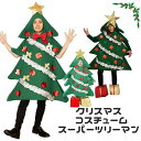 スーパーツリーマン ツリー コスプレ クリスマスツリー 着ぐるみ クリスマス 衣装 Xmas 大人用 男女兼用 コスチューム パーティー イベント 仮装 キャン...