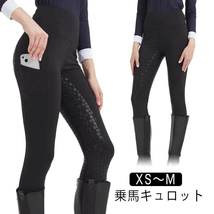 女性用 乗馬用品 パンツ レディース 乗馬 ズボン 乗馬キュロット 乗馬ズボン 乗馬パンツ 乗馬用キュロ..