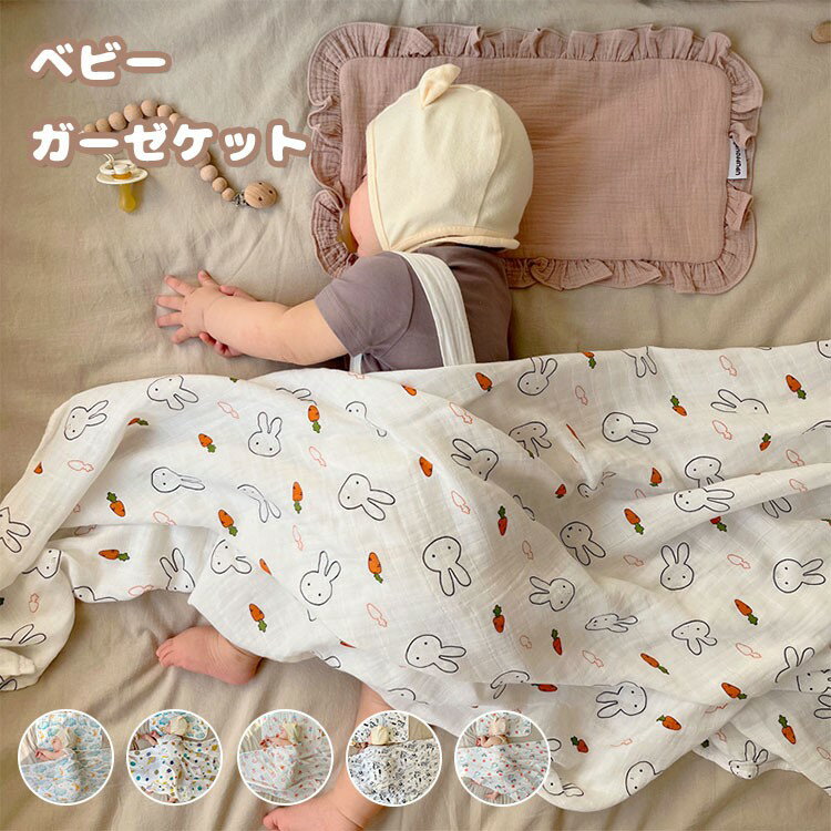 ベビー ガーゼケット 新生児 おくるみ 赤ちゃん ベビーバスタオル ベビー用品 ベビー布団 授乳ケープ ..