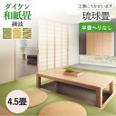 【和室の畳の交換工事/土日祝も伺います/神奈川・東京・千葉】【琉球畳ダイケン綾波4.5帖】琉球畳 畳 おしゃれ 4.5畳 4.5帖 9枚 張替え 畳替え 交換 ...