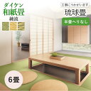 【和室の畳の交換工事/土日祝も伺います/神奈川・東京・千葉】【琉球畳ダイケン綾波6帖】琉球畳 畳 おしゃれ 6畳 6帖 12枚 張替え 畳替え 交換 ダイケン ...