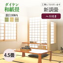 【和室の畳の交換工事/土日祝も伺います/神奈川・東京・千葉】【新調畳ダイケン銀白100A4.5帖】畳 おしゃれ 4.5畳 4.5帖 4畳半 張替え 畳替え 交換 ダイケン 銀白100A 和紙 カラー 新調 高級 ペット 赤ちゃん 手入れ 簡単 耐久性 母の日 ギフト