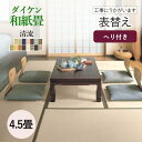 【和室の畳の交換工事/土日祝も伺います/神奈川・東京】【表替えダイケン清流1帖】畳 おしゃれ 4.5畳 4.5帖 4.5枚 張替え 畳替え 交換 ダイケン 清流...