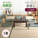 【和室の畳の交換工事/土日祝も伺います/神奈川・東京】【表替えダイケン清流1帖】畳 おしゃれ 1畳 1帖 1枚 張替え 畳替え 交換 ダイケン 清流 和紙 カラ...