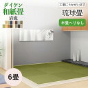 【和室の畳の交換工事/土日祝も伺います/神奈川・東京・千葉】【琉球畳ダイケン清流6帖】琉球畳 へりなし 半畳 畳 おしゃれ 6畳 6帖 12枚 畳替え 交換 張...