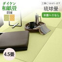 【和室の畳の交換工事/土日祝も伺います/神奈川・東京・千葉】【琉球畳ダイケン彩園4.5帖】琉球畳 畳 おしゃれ 4.5畳 4.5帖 9枚 張替え 畳替え 交換 ...