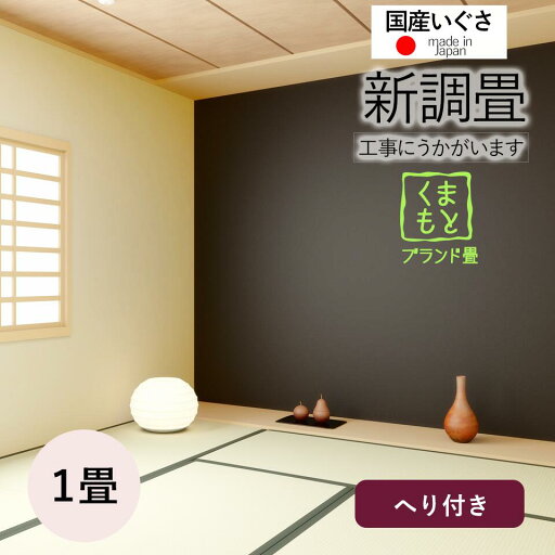 【和室の畳の交換工事/土日祝も伺います/神奈川・東京・千葉】【新調畳熊本産1帖】畳 1畳 1帖 1枚 畳替え 交換 張替え いぐさ い草 国産 熊本産 八代 高級 ひのみどり 新調 安心 高品質 母の日 ギフト 【和室の畳の交換工事/土日祝も伺います/神奈川・東京・千葉】【新調畳熊本産1帖】畳 1畳 1帖 1枚 畳替え 交換 張替え いぐさ い草 国産 熊本産 八代 高級 ひのみどり 新調 安心 高品質 母の日 ギフト