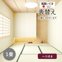 【和室の畳の交換工事/土日祝も伺います/神奈川・東京】【表替え国産麻綿糸1帖】畳 1畳 1帖 1枚 畳替え 交換 張替え いぐさ い草 国産 麻綿糸 日本製 表...