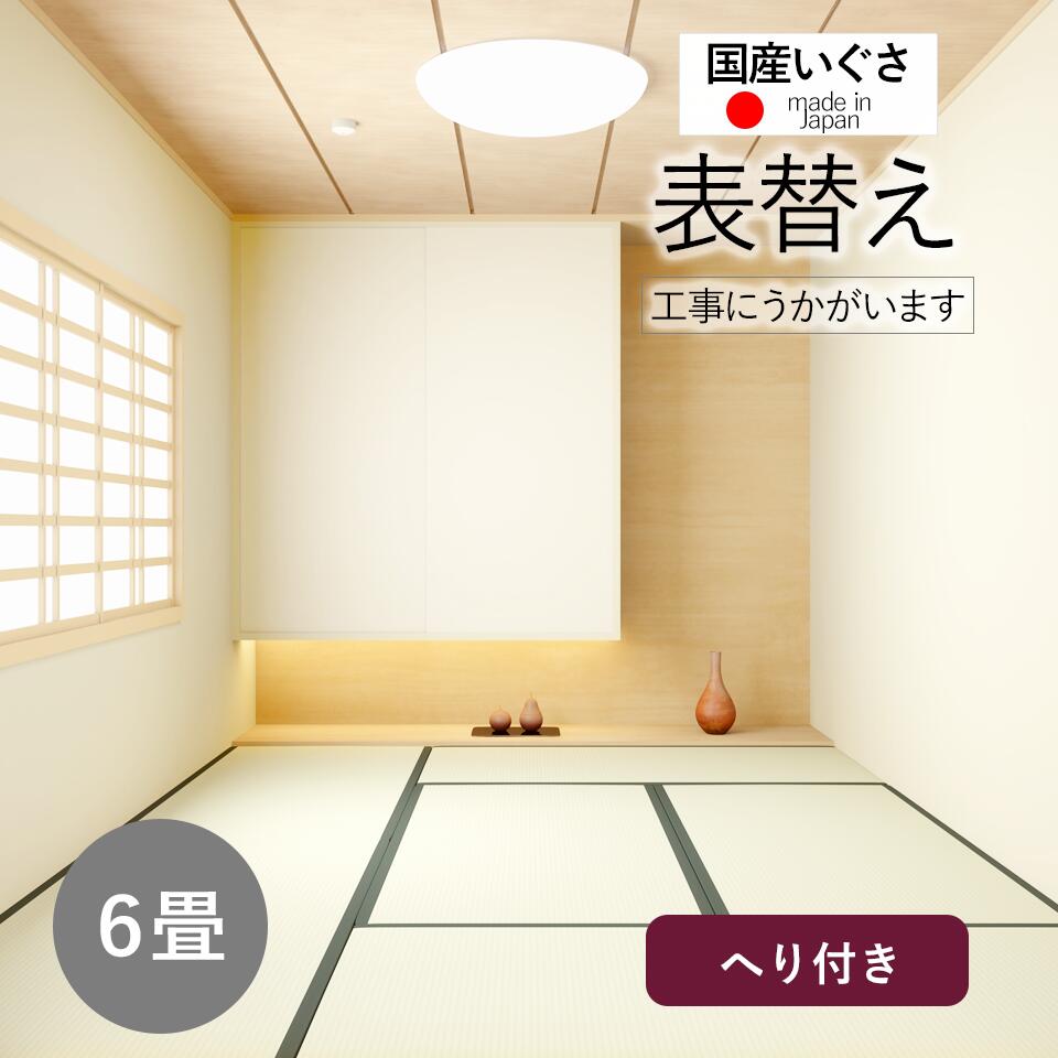 畳 6畳 6帖 6枚 畳替え 交換 張替え いぐさ い草 国産 麻綿糸 日本製 表替え 安心 高品質 母の日 ギフト