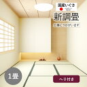 【和室の畳の交換工事/土日祝も伺います/神奈川・東京・千葉】【新調畳国産麻綿糸1帖】畳 1畳 1帖 1枚 畳替え 交換 張替え いぐさ い草 国産 高級 新調 ...