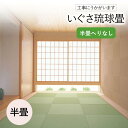 【和室の畳の交換工事/土日祝も伺います/神奈川・東京・千葉】【琉球畳いぐさ半帖】琉球畳 へりなし 半畳 畳 おしゃれ 1枚 畳替え 交換 張替え いぐさ い草 ...