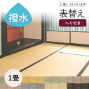 【和室の畳の交換工事/土日祝も伺います/神奈川・東京】【表替えミグサ引目1帖】 畳 おしゃれ 1畳 1帖 張替え 畳替え 交換 セキスイ 積水 ミグサ MIGU...
