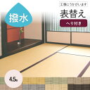 【和室の畳の交換工事/土日祝も伺います/神奈川・東京・千葉・埼玉】【表替えミグサ引目4.5帖】 畳 おしゃれ 4.5畳 4.5帖 張替え 畳替..