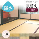 【和室の畳の交換工事/土日祝も伺います/神奈川・東京・千葉・埼玉】【表替えミグサ引目6帖】 畳 おしゃれ 6畳 6帖 張替え 畳替え 交換 セキスイ 積水 ミグサ MIGUSA 引目 樹脂 カラー ペット 赤ちゃん 手入れ 耐久性 水拭き 母の日 ギフト 表替え 撥水 はっ水