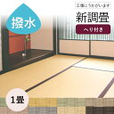 【和室の畳の交換工事/土日祝も伺います/神奈川・東京・千葉】【新調畳ミグサ引目1帖】 畳 おしゃれ 1畳 1帖 1枚 張替え 畳替え 交換 セキスイ 積水 ミグ...